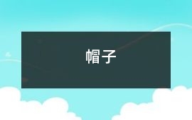 帽子