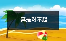 真是對不起