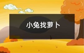 小兔找蘿卜
