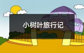 小樹葉旅行記