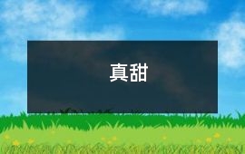 真甜