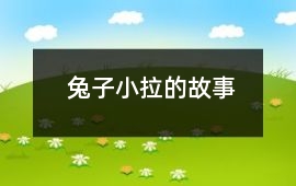 兔子小拉的故事