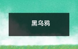 黑烏鴉
