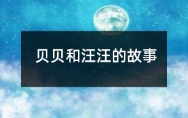 貝貝和汪汪的故事