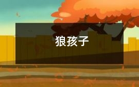 狼孩子