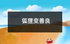 狐貍變善良