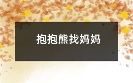 抱抱熊找媽媽