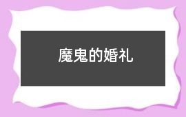 魔鬼的婚禮