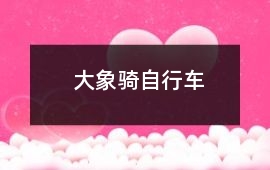 大象騎自行車(chē)