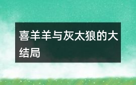 喜羊羊與灰太狼的大結局