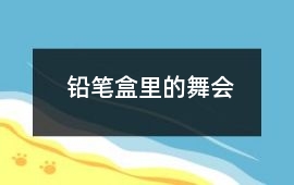 鉛筆盒里的舞會