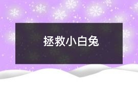 拯救小白兔