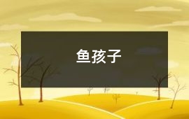 魚孩子