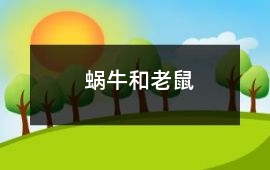 蝸牛和老鼠