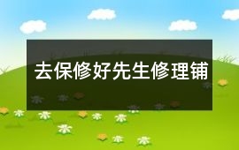 去保修好先生修理鋪
