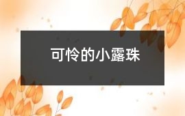 可憐的小露珠