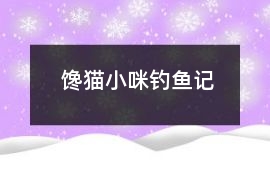 饞貓小咪釣魚記