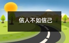 信人不如信己