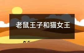 老鼠王子和貓女王