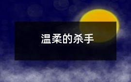 溫柔的殺手