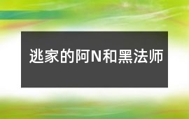 逃家的阿N和黑法師