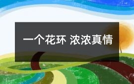 一個花環 濃濃真情