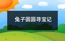 兔子圓圓尋寶記