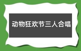 動物狂歡節三人合唱