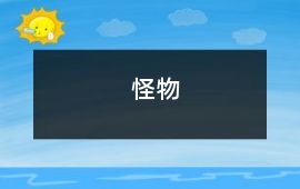 怪物