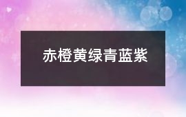 赤橙黃綠青藍(lán)紫
