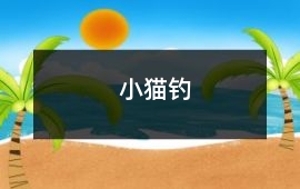 小貓釣