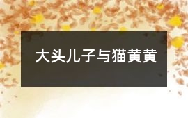 大頭兒子與貓黃黃