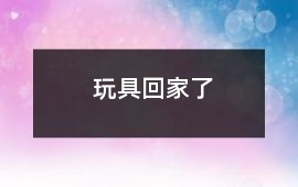 玩具回家了