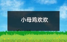 小母雞歡歡