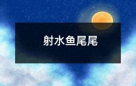 射水魚尾尾