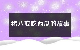 豬八戒吃西瓜的故事