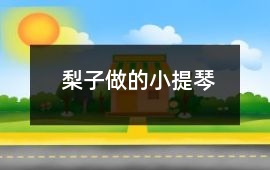 梨子做的小提琴