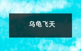 烏龜飛天