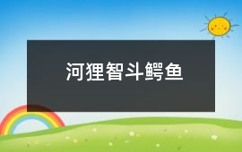 河貍智斗鱷魚