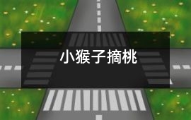 小猴子摘桃