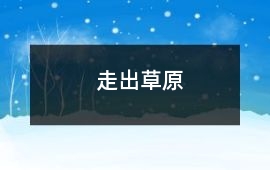 走出草原