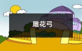 雕花弓