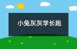 小兔灰灰學(xué)長跑