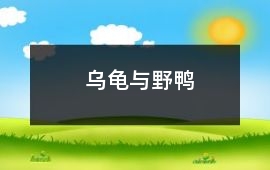 烏龜與野鴨