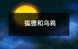 狐貍和烏鴉
