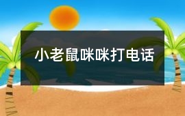 小老鼠咪咪打電話