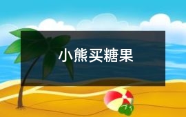 小熊買糖果