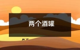 兩個酒罐