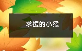 求援的小猴