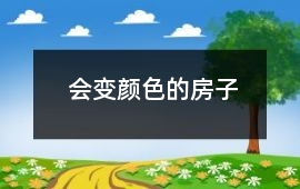 會變顏色的房子